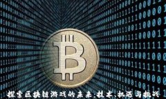 探索区块链游戏的未来：技术、机遇与挑战
