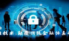 思考一个的  金融区块链技术：颠覆传统金融体系