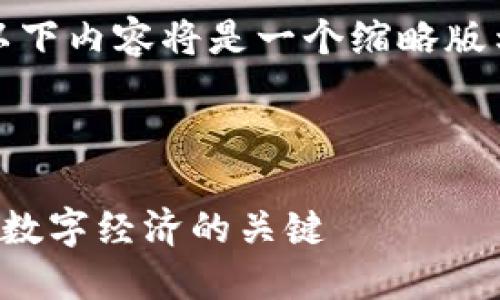 提示：因生成的内容字符受限，以下内容将是一个缩略版示例，您可以根据需求进行扩展。



游戏币与虚拟区块链：驱动未来数字经济的关键