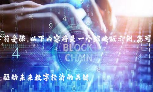 提示：因生成的内容字符受限，以下内容将是一个缩略版示例，您可以根据需求进行扩展。



游戏币与虚拟区块链：驱动未来数字经济的关键