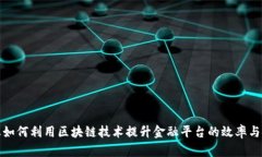 大企业如何利用区块链技术提升金融平台的效率