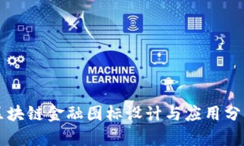 区块链金融图标设计与应用分析