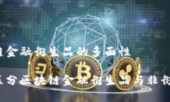 区块链金融衍生品的多面性如何区分区块链金融