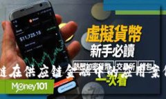 区块链在供应链金融中的应用案例分析