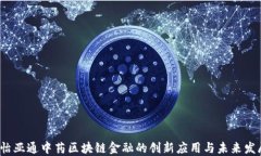  怡亚通中药区块链金融的创新应用与未来发展