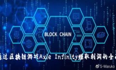 如何通过区块链游戏Axie Infinity赚取利润的全面指