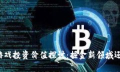 区块链宠物游戏投资价值探讨：掘金新领域还是