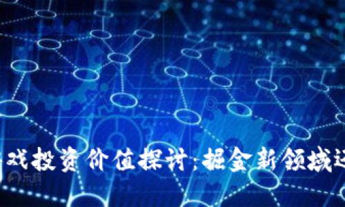 区块链宠物游戏投资价值探讨：掘金新领域还是泡沫一场？