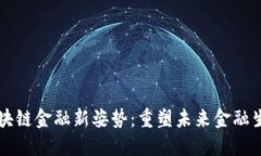 区块链金融新姿势：重塑未来金融生态