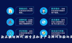 iOS首款区块链游戏：探索虚拟资产与游戏体验的