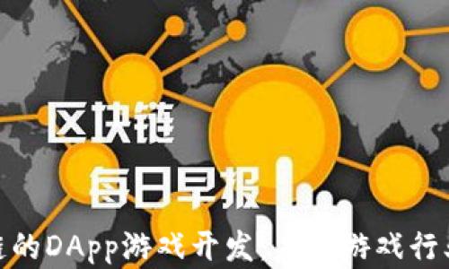 
基于区块链的DApp游戏开发：未来游戏行业的新机遇
