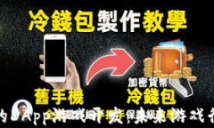 基于区块链的DApp游戏开发：未来游戏行业的新机