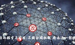 baioti深入探讨区块链游戏的发布会签合同机制与