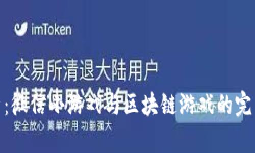 全解析：微信小游戏与区块链游戏的完美结合