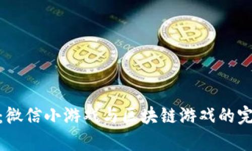 全解析：微信小游戏与区块链游戏的完美结合