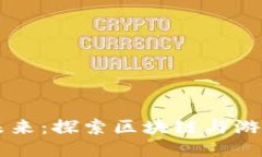 区块链游戏的未来：探索区块链与游戏行业的交