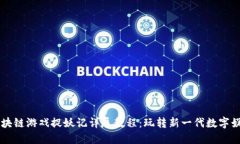 区块链游戏捉妖记详尽教程：玩转新一代数字娱