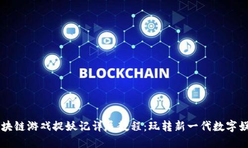 区块链游戏捉妖记详尽教程：玩转新一代数字娱乐