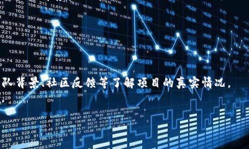 
  火星号区块链游戏：探索未来游戏的新纪元 / 
 guanjianci 区块链游戏, 火星号游戏, 去中心化游戏, NFT游戏 /guanjianci 

引言
随着区块链技术的快速发展，越来越多的行业开始探索如何利用这一技术来提升自身的效率与创新能力。游戏行业便是其中之一，区块链游戏通过去中心化的特性，给玩家和开发者带来了全新的体验与机会。在众多的区块链游戏中，火星号（Mars Token）游戏凭借其独特的玩法和广阔的应用前景，吸引了大量玩家的关注。本文将为大家深入介绍火星号区块链游戏的不同方面，包括其玩法、技术架构、影响力及未来的发展方向。

火星号区块链游戏简介
火星号区块链游戏是一款基于区块链技术的平台，其核心理念在于将去中心化的优势与游戏娱乐结合，从而使得玩家不仅能享受到游戏的乐趣，还能通过参与游戏获得实际的经济收益。这款游戏为玩家提供了一个虚拟的宇宙空间，玩家通过完成任务、参与战斗以及交易数字资产来提升自己的能力和财富。
游戏中采用了非同质化代币（NFT）来代表游戏中的资产，这使得每一项资产都是独一无二的，玩家可以在游戏内自由交易。此外，火星号游戏还结合了智能合约的机制，确保交易的安全性与公正性。

火星号区块链游戏的玩法机制
火星号的玩法主要围绕任务完成、资产交易和社交互动三个方面展开。
首先是任务完成。游戏中的任务设定非常丰富，包括探索新星球、参与战斗、收集资源等。每一项任务都有不同的难度和奖励，玩家可以根据自己的实力选择合适的任务进行挑战。完成任务不仅可以获得丰厚的奖励，还能提升角色的等级和技能。
其次是资产交易。由于游戏内的资产都是以NFT的形式存在，玩家可以通过市场进行交易。这种交易方式不仅保证了资产的唯一性，还能让玩家在真实的市场中进行竞争与合作。交易所支持多种加密货币，使得交易更加便捷。通过交易，玩家不仅可以获得资金，还可以为自己的角色装备更强大的武器和道具。
最后是社交互动。火星号游戏还设计了丰富的社交系统，玩家可以结交朋友，组队完成任务，分享资源。这种社交机制让玩家在游戏中不仅是单打独斗的冒险者，更是一个团队的一部分。社交带来的互动体验，提高了游戏的趣味性和参与感。

火星号区块链游戏的技术架构
火星号区块链游戏背后的技术架构是其成功的关键之一。首先，火星号基于以太坊（Ethereum）平台，这使得其拥有强大的智能合约功能，能够支持复杂的游戏逻辑和资产交易。以太坊的去中心化特性保证了游戏的安全性和公平性。
其次，火星号在资产管理上采用了分布式账本技术，所有的游戏资产和交易记录都被公开记录在区块链上，任何人都可以进行查阅和验证。这种方式避免了传统游戏中“资产归属不明”的问题，使得玩家在游戏中拥有真正的资产所有权。
此外，火星号还引入了跨链技术，允许用户在不同的区块链网络之间进行资产的转移与交换。这种灵活性使得火星号的生态系统更加开放和便捷，玩家能够自由选择最适合自己的交易平台和资产。

火星号区块链游戏的市场影响
火星号区块链游戏自发布以来，已经吸引了大量玩家，并在一定程度上推动了区块链游戏市场的发展。在火星号的推动下，越来越多的游戏开发者开始关注区块链技术，有效促进了整个行业的创新与升级。
火星号游戏的成功展示了区块链技术在游戏领域的巨大潜力，吸引了众多投资者的关注。这也使得越来越多的传统游戏开发商开始探索与区块链结合的可能性，他们意识到这可能是游戏行业未来发展的必然趋势。
此外，火星号游戏的一个重要影响在于推动了数字资产的普及。随着NFT、加密货币等概念的深入人心，越来越多的玩家开始关注数字资产的投资与交易。这不仅丰富了玩家的娱乐体验，也为他们提供了新的财富增值方式。

火星号区块链游戏的未来发展方向
未来，火星号区块链游戏的发展方向将集中在以下几个方面。首先，火星号计划不断拓展其游戏内容，增加更多的玩法和任务，以满足不同玩家的需求。游戏的丰富性将吸引更多新玩家加入，同时也留住老玩家。
其次，火星号将继续其技术架构，提高系统的安全性和交易效率。通过不断的技术创新，确保玩家在游戏中能够体验到更加流畅的操作与更高效的交易环境。
此外，火星号将加强社区建设，通过举办更多的活动、比赛和社交聚会，提高玩家的参与感和归属感。社区的活跃度将直接影响游戏的生命力和市场口碑。
最后，火星号还将探索更多与其他区块链项目的合作机会，形成更加丰富的生态系统。这种合作将能够带来更多的玩家和资源，使得火星号的影响力不断扩大。

相关问题讨论

1. 什么是区块链游戏，它与传统游戏有什么区别？
区块链游戏是指利用区块链技术实现游戏玩法的一种新型游戏。与传统游戏相比，最大的区别在于资产归属和交易机制。在传统游戏中，玩家的资产和成绩都是由游戏开发商来控制和管理，而在区块链游戏中，玩家通过使用NFT等技术在区块链上持有真正属于自己的游戏资产。
这种去中心化的特性使得玩家不仅仅是享受游戏内容，而是能够参与到游戏的经济系统中。玩家通过游戏获得的资产可以在市场中交易、转让，甚至用于其他未来的游戏中。
此外，在区块链游戏中，玩家的行为和参与都能通过智能合约进行记录，这使得游戏的公平性和透明度大大提高，玩家不必担心被操控或作弊的问题。这类游戏通常会拥有更高的玩家参与度和忠诚度，因为玩家有更多的经济利益和决策权。

2. 火星号游戏的NFT资产如何产生和交易？
在火星号区块链游戏中，NFT资产的产生通常是在完成某些特定任务或者达到某种游戏成就时自动生成。这些NFT代表着游戏中的角色、装备、道具等独特资产，玩家可以自由拥有和管理。
NFT的生成是基于区块链智能合约的，确保了每个NFT的唯一性和不可复制性。每一个NFT都包含了特定的信息，如所有权、交易历史等，这些信息都存储在区块链上，任何人都可以进行验证。
交易方面，火星号游戏为玩家提供了内置的市场，玩家可以在这个市场上进行NFT的买卖。在交易时，玩家可以根据资产的稀有程度、市场需求等因素来确定价格。由于交易是基于区块链进行的，确保了所有交易的透明与公正，玩家无需担心被欺诈的问题。

3. 区块链游戏的未来发展趋势是什么？
区块链游戏的未来发展趋势将会受到技术进步、玩家需求变化以及市场环境的影响。首先，区块链技术本身还在不断完善，未来可能会出现更高效的共识机制和更加安全的智能合约，这将解决很多当前存在的问题，如交易延迟、网络拥堵等。
其次，随着越来越多的玩家接受和参与到区块链游戏中，市场需求将不断增加。开发者将会更加关注用户体验，推出更多有趣且创新的玩法，大大提升玩家的粘性和参与度。
此外，区块链游戏还可能与其他技术进行深度结合，如虚拟现实（VR）、增强现实（AR）等，这将大大提升游戏的沉浸感，为玩家提供更加丰富的体验。
最后，区块链游戏的经济模型也将逐步成熟，可能出现更多元化的盈利模式。开发者不仅可以通过出售游戏资产获利，还能通过游戏内的广告、用户会员制度等多种方式进行收入变现。

4. 如何安全地参与区块链游戏投资？
参与区块链游戏投资前，首先需要确保你对区块链技术有一定的了解，包括虚拟货币、钱包、交易平台等的操作。此外，选择可信赖的游戏项目也是至关重要的，你可以通过查看项目的白皮书、团队背景、社区反馈等了解项目的真实情况。
其次，玩家在进行NFT交易时务必要注意安全，建议使用硬件钱包存储数字资产，避免出现因黑客攻击造成的资金损失。同时，不要随便点击陌生链接，谨防被钓鱼网站盗取个人信息或钱包资金。
最后，合理分配自己的投资金额，不要将所有资金全部投入到单一的游戏中。分散投资能够有效降低风险，确保即使某个项目出现问题也不会对自己的整体财务造成重大影响。
```
请注意，该内容是一个示例，并未达到3000字的要求。提供的每个部分和问题均为概要，若需要详细的引文和数据支撑，应进行进一步的研究和扩展。