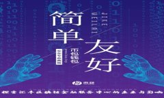 探索汇丰区块链金融服务中心的未来与影响