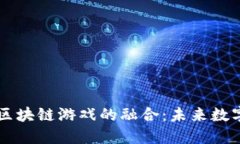 探秘Mina币与区块链游戏的融合：未来数字经济的