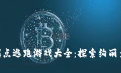 baioti区块链爆点逃跑游戏大全：探索绚丽多彩的