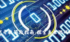 区块链游戏开放预约指南：探索未来游戏的投资