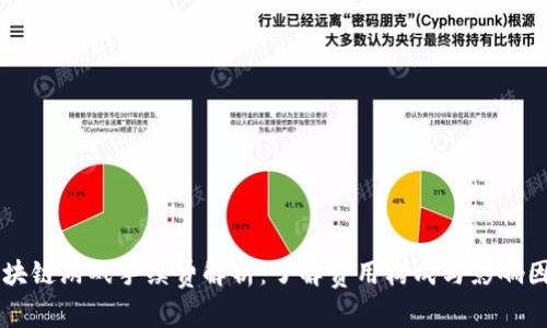 区块链游戏手续费解析：了解费用构成与影响因素