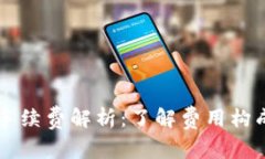 区块链游戏手续费解析：了解费用构成与影响因