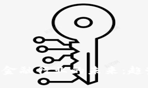 区块链技术与金融行业的未来：趋势、挑战与前景