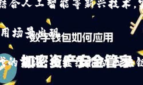 baioti越秀金融科技公司：区块链技术的创新与应用/baioti
越秀金融科技, 区块链, 金融科技, 技术创新/guanjianci

随着科技的不断发展，各行各业都在寻求数字化转型，金融行业尤为显著。在这一进程中，区块链技术作为一种颠覆性的创新技术，逐渐受到越来越多企业的关注。越秀金融科技公司作为这一领域的佼佼者，以其不断创新的技术和解决方案，推动了区块链在金融科技中的应用。本文将深入探讨越秀金融科技公司在区块链领域的实践与探索。

一、越秀金融科技公司概述
越秀金融科技公司成立于某年，是越秀集团旗下专注于金融科技领域的企业。公司致力于利用先进的技术手段，为金融机构和相关企业提供一系列高效、安全的金融科技服务。在众多技术中，区块链技术因其去中心化、不易篡改等特性，成为越秀金融科技公司的重要研发方向。

二、区块链技术的基本概念
区块链是由一系列按时间顺序连接的“区块”构成的分布式账本，每个区块中包含了一定数量的交易记录。区块链技术的核心特点包括去中心化、透明性、不可篡改性和可追溯性。这些特点使得区块链在金融交易记录、资产管理、身份认证等方面展现出良好的应用前景。

三、越秀金融科技公司在区块链领域的创新实践
越秀金融科技公司在区块链技术的研发与应用上，探索了多个方向。首先，在金融交易的去中心化领域，越秀设计了一种基于区块链的智能合约系统，通过这一系统，用户能够安全、便捷地进行交易。这种方式不仅降低了交易成本，还提高了交易的效率。

其次，在资产管理方面，越秀通过区块链技术实现了数字资产的登记、转让与管理。区块链的不可篡改性保证了每一笔交易的安全性，使得资产的管理更加透明。此外，越秀金融科技公司还开发了基于区块链的供应链金融解决方案，通过区块链技术追踪供应链中的每一个环节，提升了资金运作的效率。

四、越秀金融科技公司如何应对区块链的挑战
尽管区块链技术前景广阔，但在实际应用中依然面临诸多挑战。越秀金融科技公司在这方面采取了多种措施。首先，加强技术研究与人才引进，确保团队的创新能力。其次，与高校、科研机构合作，推动产学研结合，共同攻克区块链技术的瓶颈。

最后，越秀金融科技公司注重与行业监管机构的沟通与合作，积极参与行业标准的制定，确保区块链技术在金融领域的合规应用。

五、区块链在金融行业的应用前景
区块链技术在金融行业的应用前景广阔。随着数字化进程的加快，越来越多的金融机构开始关注区块链在支付结算、跨境汇款、智能合约等领域的应用。同时，区块链还可以助力金融机构提高风险管理能力，提升客户体验。因此，未来区块链将在金融行业扮演越来越重要的角色。

六、相关问题探讨

1. 区块链技术如何改变传统金融模式？
区块链技术正在改变传统金融模式，推动金融服务的数字化转型。传统金融模式依赖于中心化的金融机构进行交易和记录，而区块链则通过去中心化的方式让用户直接进行交易，提高了效率和透明度。例如，在传统的跨境支付中，往往需要经过多道手续，时间长，费用高。而通过区块链技术，交易双方可以直接进行点对点的支付，极大地缩短付款时间，降低交易成本。

这种去中心化特性还减少了信任的需求。用户不再需要依赖于中心化机构的信誉来进行交易，而是通过算法和共识机制保证交易的公正性。这种变化在降低交易风险和提升金融透明度方面具有重要意义。

2. 越秀金融科技公司如何保证区块链服务的安全性？
区块链的安全性是其广泛应用的基础。越秀金融科技公司通过多种手段确保区块链服务的安全性。首先，采用加密技术保护用户的数据和交易信息，确保交易内容在网络中传播时不被窃取。其次，通过智能合约的自动执行和不可篡改性，降低人为因素对交易安全的影响，提高交易的信任度。

此外，公司还定期进行安全检查和漏洞扫描，及早发现和消除潜在的安全风险。重视用户反馈，通过不断完善与更新技术，增强系统的抵抗能力，进一步提高区块链服务的安全性。

3. 区块链技术的法律合规问题怎么解决？
区块链技术在金融应用中的法律合规问题不仅复杂，而且具有挑战性。越秀金融科技公司积极与各类监管机构进行对话，寻求合规方案，实现技术创新与法规协调。通过参与行业协会和标准制定组织，推动区块链行业的标准化，确保技术部署符合现行法律法规。

同时，越秀金融科技也在加强用户的合规意识，帮助机构相关法律法规，确保在使用区块链技术时不违规。通过这些措施，越秀金融科技公司不断推动区块链技术在金融领域的健康发展。

4. 未来区块链技术的发展趋势是什么？
未来区块链技术将在多个方向上发展。一方面，随着技术的迭代，区块链将更加高效，能处理更多的交易数据，提高金融服务的响应速度。另一方面，区块链将更加智能化，结合人工智能等新兴技术，实现智能合同、预测分析等新应用场景。

此外，区块链的应用将更加多元化，除了金融领域，医疗、供应链管理等各个行业都将借助区块链提升效率。未来，区块链可能会与5G、物联网技术相结合，推动更广泛的应用场景出现。

综上所述，越秀金融科技公司在区块链领域的探索与创新，为金融科技的发展注入了新的活力。无论是技术的应用，还是解决面临的挑战，越秀金融科技公司都走在了时代的前沿，将继续推动区块链技术的普及与发展。