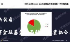 思考一个的优质区块链数字金融基金全面解析：