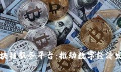 厦门金融区块链服务平台：推动数字经济发展的