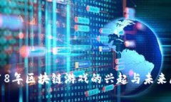 2018年区块链游戏的兴起与未来展望