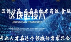   济南区块链金融工程师待遇解析与职业前景分析