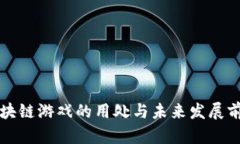区块链游戏的用处与未来发展前景