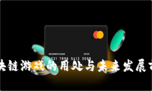 区块链游戏的用处与未来发展前景
