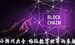 区块链小游戏大全：畅玩数字世界的乐趣与机会