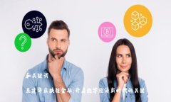 和关键词巨建华区块链金融：开启数字经济新时
