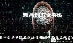 五道口金融学院在区块链领域的教育与研究实践