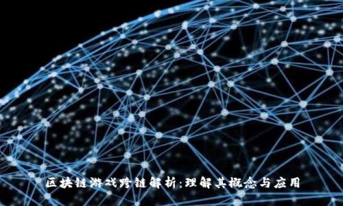 区块链游戏跨链解析：理解其概念与应用