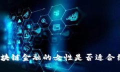 做区块链金融的女性是否适合结婚？
