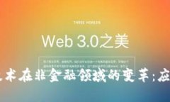 区块链技术在非金融领域的变革：应用与展望