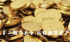 思考一个的区块链游戏手工制作大全：玩转数字