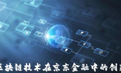 
探索区块链技术在京东金融中的创新应用