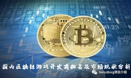 国内区块链游戏开发商排名及市场现状分析