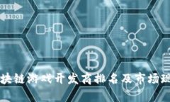 国内区块链游戏开发商排名及市场现状分析