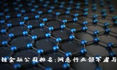 广州区块链金融公司排名：洞悉行业领军者与创