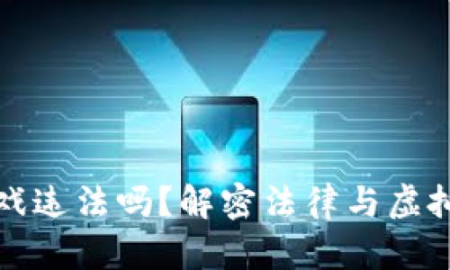 玩区块链游戏违法吗？解密法律与虚拟世界的边界