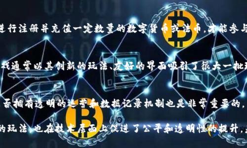 世界杯区块链游戏：颠覆传统竞猜方式的新兴趋势
世界杯, 区块链, 游戏, 竞猜/guanjianci

世界杯区块链游戏：颠覆传统竞猜方式的新兴趋势

随着科技的发展和数字化时代的到来，区块链技术逐渐渗透到我们生活的各个方面。特别是在体育领域，尤其是足球领域，世界杯作为全球最大的体育盛事，更是引发了人们对区块链与游戏结合的热烈讨论。世界杯区块链游戏正是在这样的背景下悄然兴起，成为体育竞猜的新潮流。

本文将详细探讨世界杯区块链游戏的定义、发展趋势、市场前景及其对传统竞猜方式的影响，并解答一些可能的相关问题。我们将从多个方面剖析这个具有前瞻性的主题，以帮助读者全面了解这一新兴趋势。

一、什么是世界杯区块链游戏

世界杯区块链游戏是利用区块链技术创建的一种新型游戏，通常与世界杯赛事相关。玩家可以通过区块链平台进行竞猜、交易、投注等活动，所有的交易记录将会被保存在区块链上，确保交易的透明性和安全性。

这种游戏形式不仅保留了传统彩票和竞猜游戏的乐趣，同时也引入了更高的新技术手段，使得玩家的参与感和互动性大幅提升。区块链的特性，例如去中心化、不易篡改的交易记录和智能合约，将能够提升竞猜的公平性和效率，吸引更多的玩家参与。

二、世界杯区块链游戏的发展趋势

世界杯区块链游戏在短短几年内逐渐发展壮大，以下是几个主要的发展趋势：

1. 技术的进步推动市场的发展
随着区块链技术的不断进步，越来越多的开发者开始关注如何将其应用于世界杯竞猜中。诸如以太坊等区块链平台的崛起，为开发者提供了更为灵活和强大的工具，帮助他们能够快速构建新型游戏。

2. 用户体验的提升
传统的竞猜游戏往往存在着界面复杂、操作繁琐等问题，而基于区块链的游戏界面更加友好，操作简便。通过智能合约的使用，玩家在进行投注时可以确保每一笔交易都是即时且透明的，提升了用户的参与感和满意度。

3. 跨界合作
越来越多的品牌和游戏公司开始与区块链项目进行跨界合作，推出联名产品和活动。这种合作不仅提升了品牌的曝光率，还能吸引更多的玩家关注世界杯区块链游戏的相关活动。

4. 全球化趋势
区块链本身具有去中心化的特性，使得世界杯区块链游戏能够快速传播到全球各地。无论玩家身在何处，只要接入互联网，即可参与到游戏中。这样的全球化趋势，将大幅度拓展市场的潜力。

三、世界杯区块链游戏的市场前景

市场前景是评估世界杯区块链游戏潜力的重要指标。根据市场研究，随着区块链技术的不断成熟，预计未来几年，区块链游戏市场的规模将以较快速度增长。

1. 用户群体的扩大
传统体育竞猜的用户群体主要集中于特定的年龄和兴趣群体，而区块链游戏则吸引了更广泛的用户，包括年轻人、科技爱好者等。通过向这些新用户提供良好的体验，市场有望获得更多的参与者。

2. 投资和赞助机会
随着市场的扩大，越来越多的投资者开始关注区块链游戏。多个投资基金和风险资本也开始进入这一领域，推动项目的快速发展。同时，品牌赞助商也将对这一新兴市场给予更多的支持。

3. 监管政策的发展
未来，随着区块链游戏的普及，监管机构也会逐渐推出相关政策，以规范市场。这不仅将保护玩家的权益，也让更多的品牌和投资者对这一市场感到放心。

4. 新技术的不断应用
除了区块链技术，目前许多项目开始探索其他新技术的结合，比如虚拟现实（VR）、增强现实（AR）等，这些技术将为用户带来更为丰富的游戏体验，进一步推动市场的扩展。

四、世界杯区块链游戏对传统竞猜方式的影响

对于传统的竞猜方式，世界杯区块链游戏带来了多方面的影响：

1. 增强透明度
传统竞猜往往因其操作过程的隐秘性受到质疑，而区块链技术可以保证所有的交易都是公开透明的，任何人都可以查看相关的交易记录。这种透明度能够增强玩家的信任度，促进更多用户的参与。

2. 提高安全性
区块链技术具有极强的安全性，能够有效防止数据篡改、黑客攻击等问题。相比传统竞猜方式，使用区块链技术的竞猜平台能给玩家提供更安全的环境，减少操作风险。

3. 摆脱中介
传统竞猜通常需要通过中介进行，这导致玩家需支付高额手续费。而区块链技术的去中心化特性，使得 bettors 可以直接进行投注，降低了成本，增加了收益。

4. 促进创新
区块链技术的培训和应用也推动了竞猜游戏的创新，包括新的游戏形式、新的奖励结构以及新的交互方式。这使得玩家在享受游戏的过程中，能够体验到前所未有的新模式。

五、可能的相关问题

1. 什么是区块链技术，它如何影响世界杯游戏？
区块链是一种分布式账本技术，主要用于记录交易和数据。其特性包括去中心化、不易篡改等，影响世界杯游戏的方式：提升了数据的透明度和安全性，保护了玩家权益，减少了造假和作弊的可能性。

2. 参与世界杯区块链游戏需要什么条件？
参与世界杯区块链游戏通常需要具备基本的互联网环境和设备。同时，一些游戏平台可能会要求玩家在其平台上进行注册并充值一定数量的数字货币或法币，才能参与到竞猜活动中。

3. 哪些现有的世界杯区块链游戏值得关注？
当前，有一些以区块链技术为基础的世界杯游戏已经进入市场，例如成立于某区块链平台的足球竞猜游戏，这些游戏通常以其创新的玩法、友好的界面吸引了很大一批玩家，值得关注。

4. 如何选择一个可信的区块链竞猜平台？
选择一个可信的区块链竞猜平台，玩家应考虑平台的信誉、用户评价、技术支持、提现速度等因素。此外，查看平台是否拥有透明的运营和数据记录机制也是非常重要的。

通过以上的讨论，读者应该对世界杯区块链游戏有了更深入的理解。这个新兴的趋势不仅为体育竞猜带来了创新的玩法，也在技术层面上促进了公平和透明性的提升。未来，随着技术的不断发展和市场的进一步成熟，世界杯区块链游戏将会愈加丰富多彩。